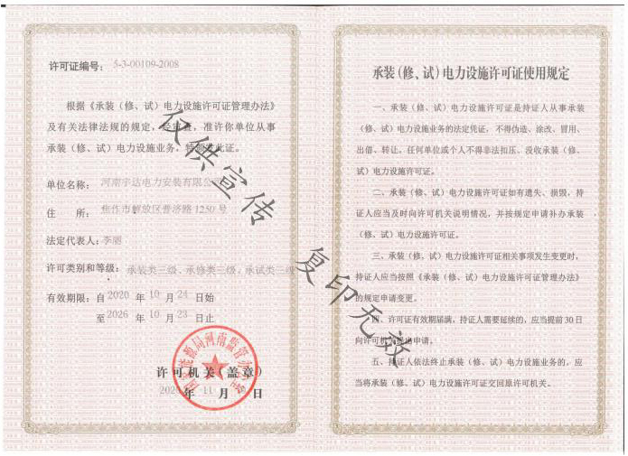 承裝(zhuāng)（修、試）電(diàn)力設施許可(kě)證