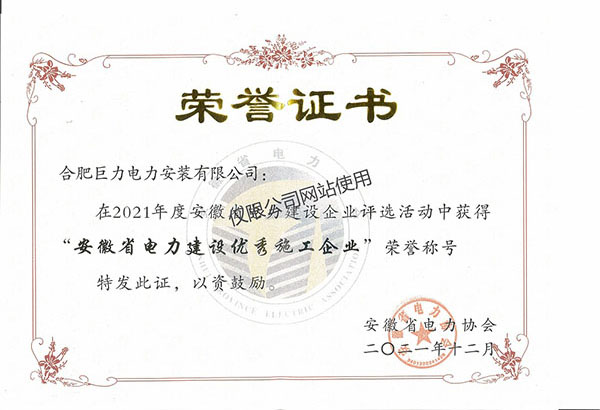 安(an)徽省電(dian)力(li)建(jian)設(shè)優(you)秀施工(gong)企(qi)業(ye)